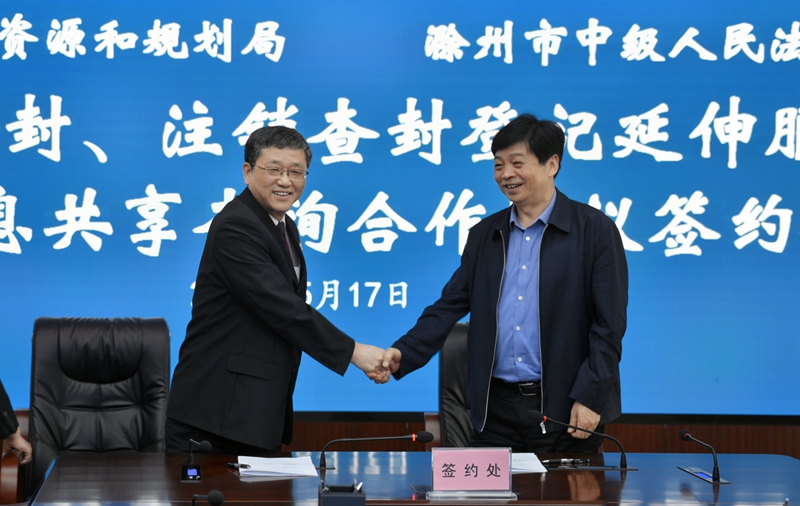 滁州市自然资源和规划局与滁州市中级人民法院签订合作协议
